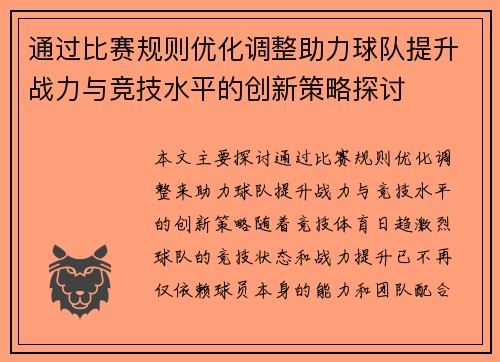 通过比赛规则优化调整助力球队提升战力与竞技水平的创新策略探讨 通过比赛规则优化调整助力球队提升战力与竞技水平的创新策略探讨