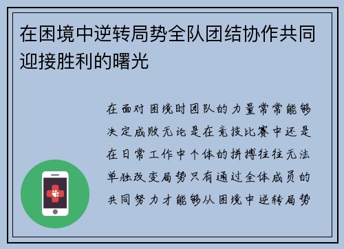 在困境中逆转局势全队团结协作共同迎接胜利的曙光 在困境中逆转局势全队团结协作共同迎接胜利的曙光