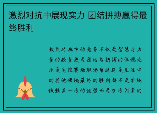 激烈对抗中展现实力 团结拼搏赢得最终胜利 激烈对抗中展现实力 团结拼搏赢得最终胜利