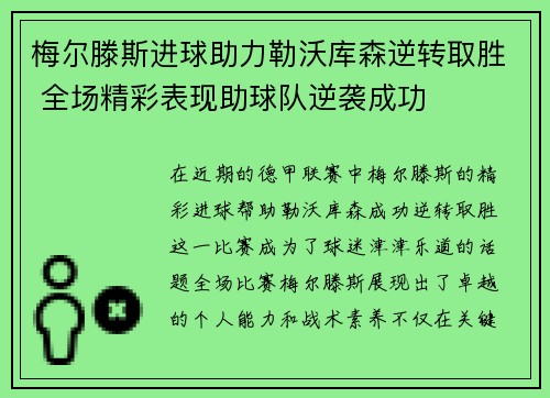 梅尔滕斯进球助力勒沃库森逆转取胜 全场精彩表现助球队逆袭成功