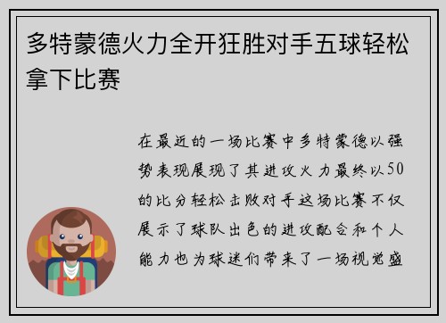 多特蒙德火力全开狂胜对手五球轻松拿下比赛 多特蒙德火力全开狂胜对手五球轻松拿下比赛