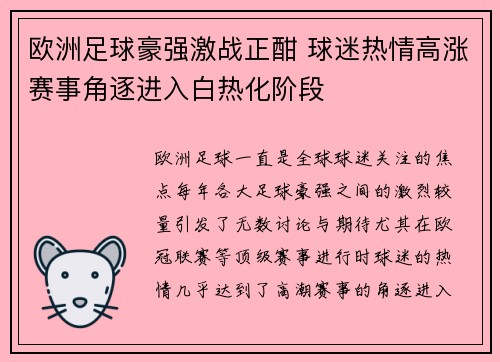 欧洲足球豪强激战正酣 球迷热情高涨赛事角逐进入白热化阶段