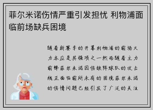 菲尔米诺伤情严重引发担忧 利物浦面临前场缺兵困境 菲尔米诺伤情严重引发担忧 利物浦面临前场缺兵困境