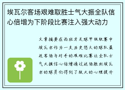 埃瓦尔客场艰难取胜士气大振全队信心倍增为下阶段比赛注入强大动力