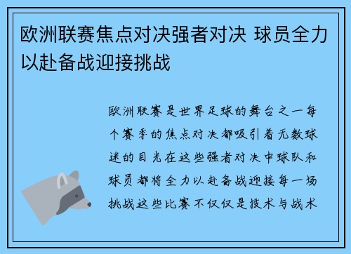 欧洲联赛焦点对决强者对决 球员全力以赴备战迎接挑战 欧洲联赛焦点对决强者对决 球员全力以赴备战迎接挑战