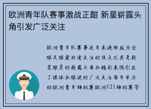 欧洲青年队赛事激战正酣 新星崭露头角引发广泛关注 欧洲青年队赛事激战正酣 新星崭露头角引发广泛关注