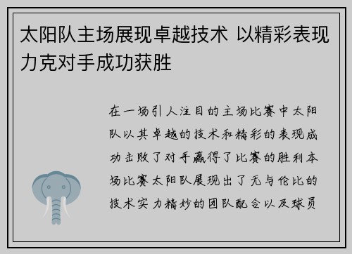 太阳队主场展现卓越技术 以精彩表现力克对手成功获胜 太阳队主场展现卓越技术 以精彩表现力克对手成功获胜