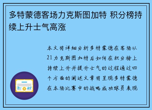 多特蒙德客场力克斯图加特 积分榜持续上升士气高涨 多特蒙德客场力克斯图加特 积分榜持续上升士气高涨
