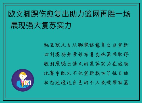 欧文脚踝伤愈复出助力篮网再胜一场 展现强大复苏实力