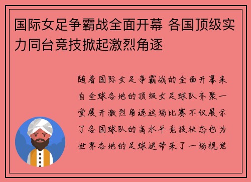 国际女足争霸战全面开幕 各国顶级实力同台竞技掀起激烈角逐 国际女足争霸战全面开幕 各国顶级实力同台竞技掀起激烈角逐