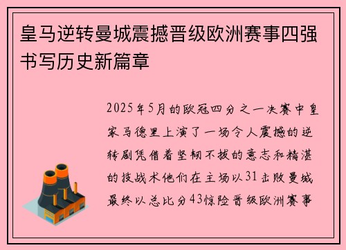 皇马逆转曼城震撼晋级欧洲赛事四强书写历史新篇章