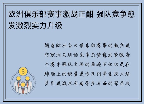 欧洲俱乐部赛事激战正酣 强队竞争愈发激烈实力升级