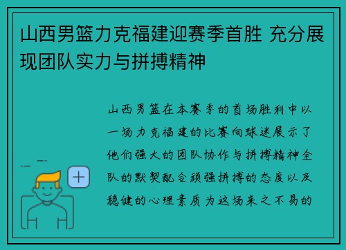 山西男篮力克福建迎赛季首胜 充分展现团队实力与拼搏精神
