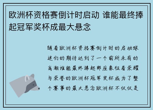 欧洲杯资格赛倒计时启动 谁能最终捧起冠军奖杯成最大悬念