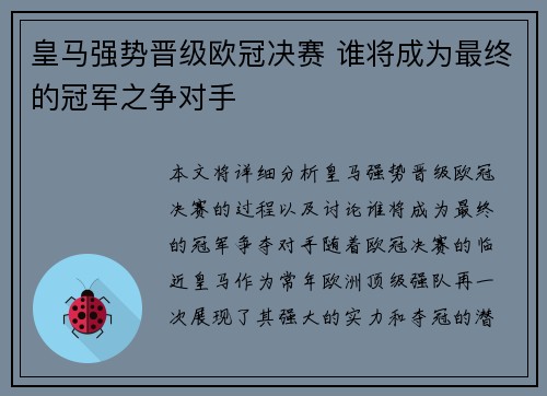 皇马强势晋级欧冠决赛 谁将成为最终的冠军之争对手