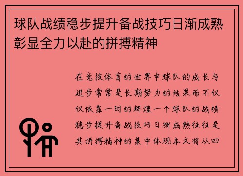 球队战绩稳步提升备战技巧日渐成熟彰显全力以赴的拼搏精神