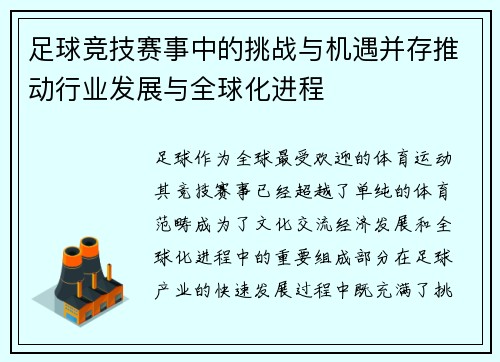 足球竞技赛事中的挑战与机遇并存推动行业发展与全球化进程